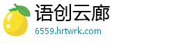 语创云廊